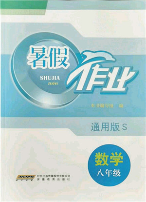 安徽教育出版社2021暑假作業(yè)八年級數(shù)學S通用版答案