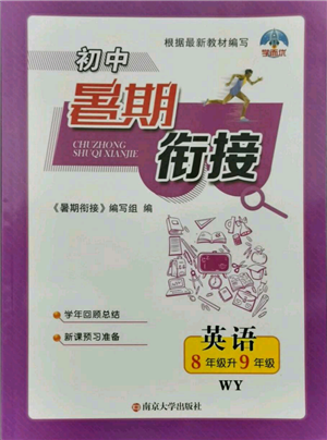 南京大學出版社2021初中暑期銜接八年級英語外研版參考答案