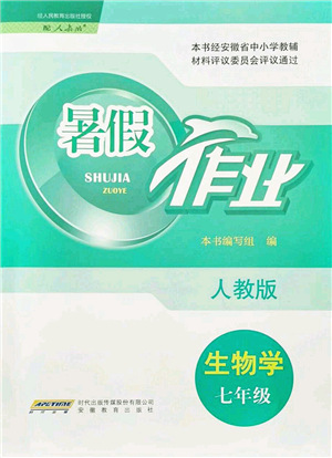 安徽教育出版社2021暑假作業(yè)七年級(jí)生物人教版答案