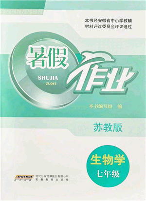 安徽教育出版社2021暑假作業(yè)七年級生物蘇教版答案