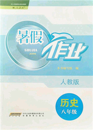 安徽教育出版社2021暑假作業(yè)八年級歷史人教版答案