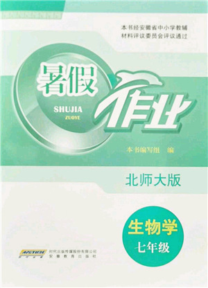 安徽教育出版社2021暑假作業(yè)七年級(jí)生物北師大版答案