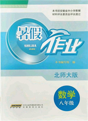 安徽教育出版社2021暑假作業(yè)八年級(jí)數(shù)學(xué)北師大版答案