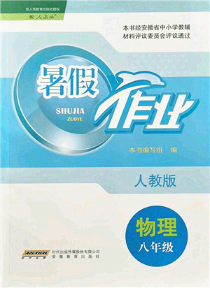 安徽教育出版社2021暑假作業(yè)八年級(jí)物理人教版答案