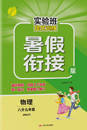 江蘇人民出版社2021實(shí)驗(yàn)班提優(yōu)訓(xùn)練暑假銜接物理八升九年級RMJY人教版答案