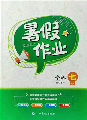 江西高校出版社2021暑假作業(yè)七年級全科合訂本4答案