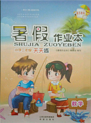 希望出版社2021暑假作業(yè)本天天練小學(xué)三年級數(shù)學(xué)蘇教版參考答案