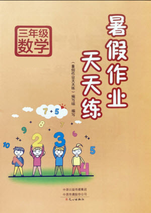 文心出版社2021暑假作業(yè)天天練數(shù)學(xué)三年級(jí)蘇教版答案