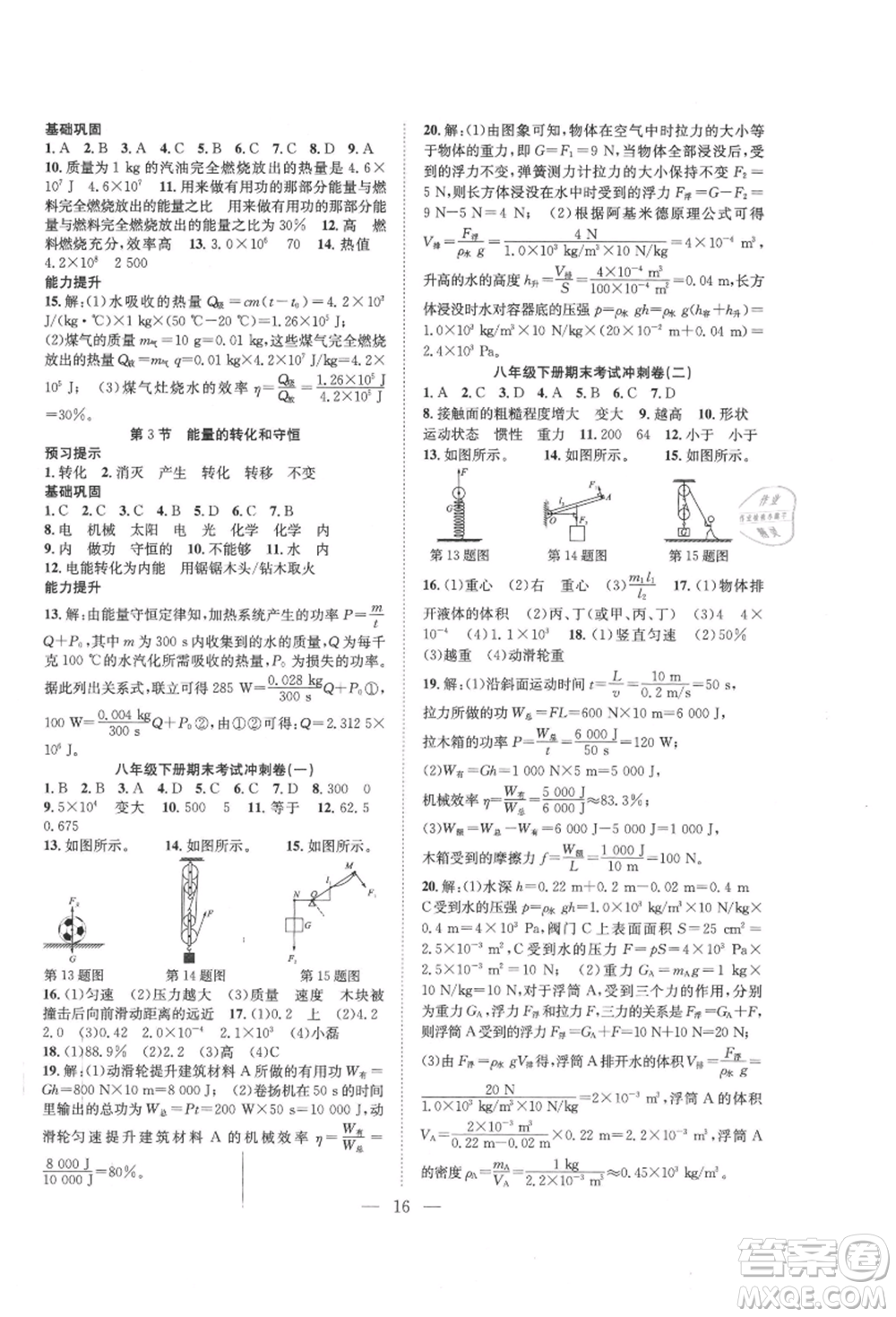 希望出版社2021暑假訓(xùn)練營學(xué)年總復(fù)習(xí)八年級物理人教版參考答案