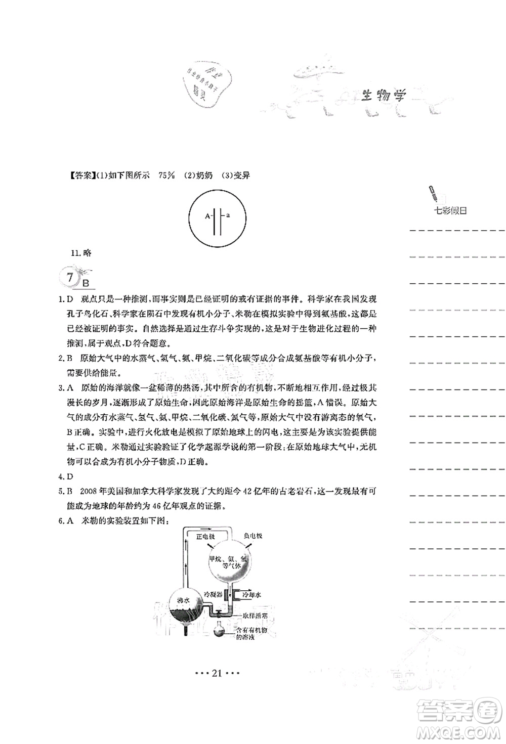 安徽教育出版社2021暑假作業(yè)八年級(jí)生物人教版答案