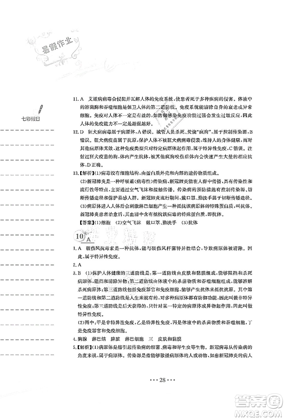 安徽教育出版社2021暑假作業(yè)八年級(jí)生物人教版答案