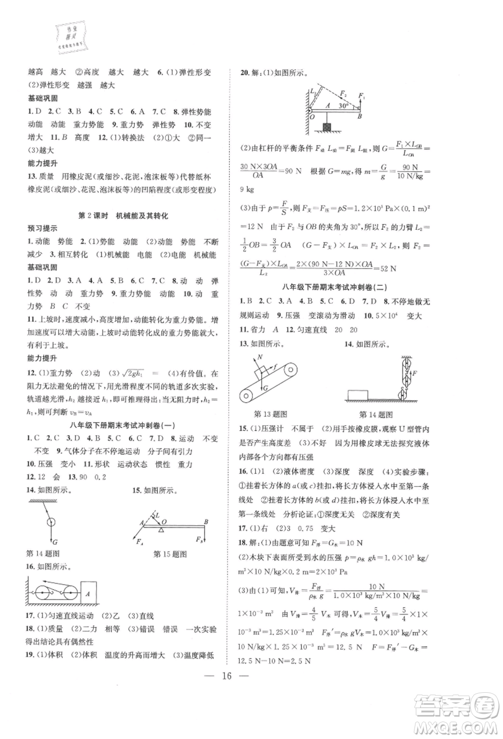 希望出版社2021暑假訓(xùn)練營學(xué)年總復(fù)習(xí)八年級物理滬粵版參考答案