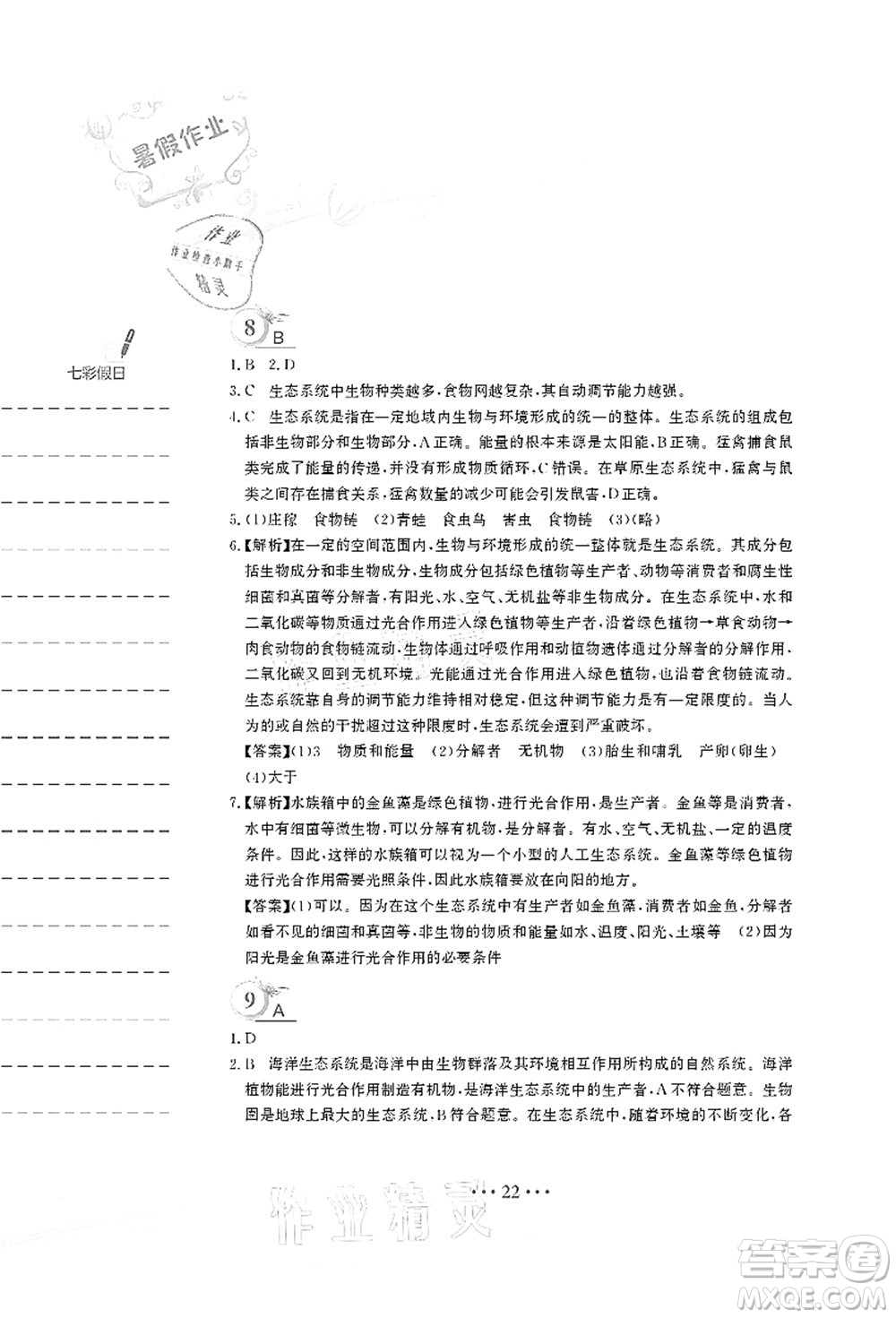 安徽教育出版社2021暑假作業(yè)八年級(jí)生物北師大版答案