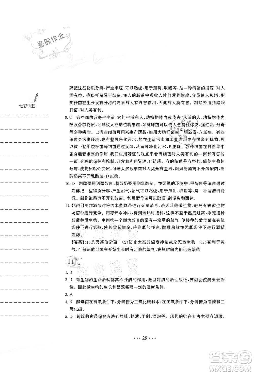 安徽教育出版社2021暑假作業(yè)八年級(jí)生物北師大版答案