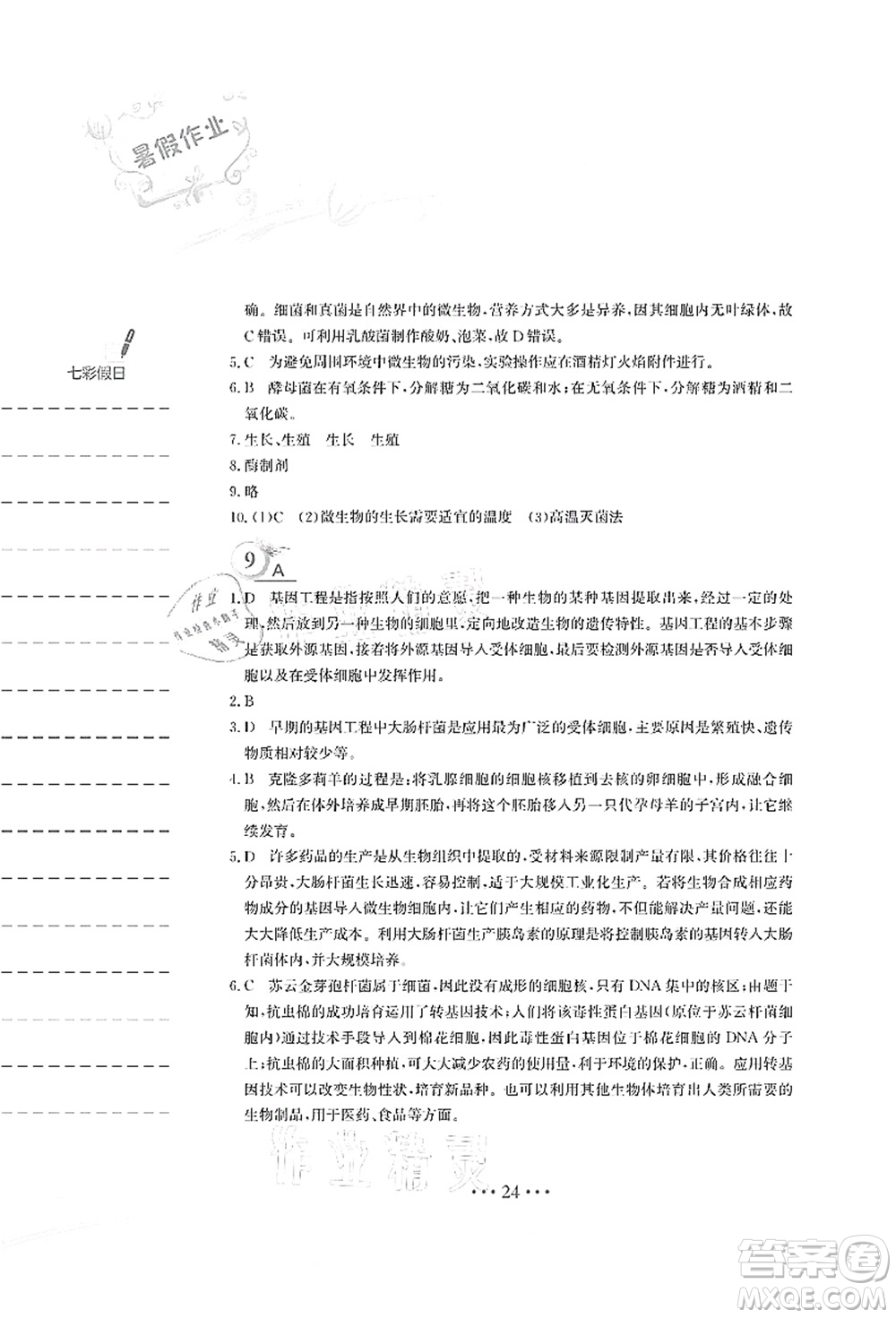 安徽教育出版社2021暑假作業(yè)八年級(jí)生物蘇教版答案