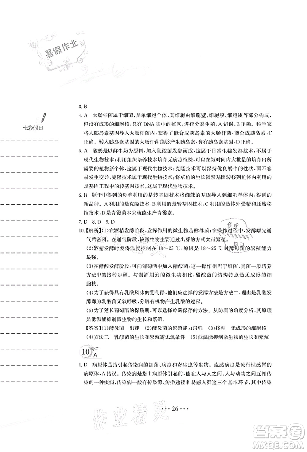 安徽教育出版社2021暑假作業(yè)八年級(jí)生物蘇教版答案