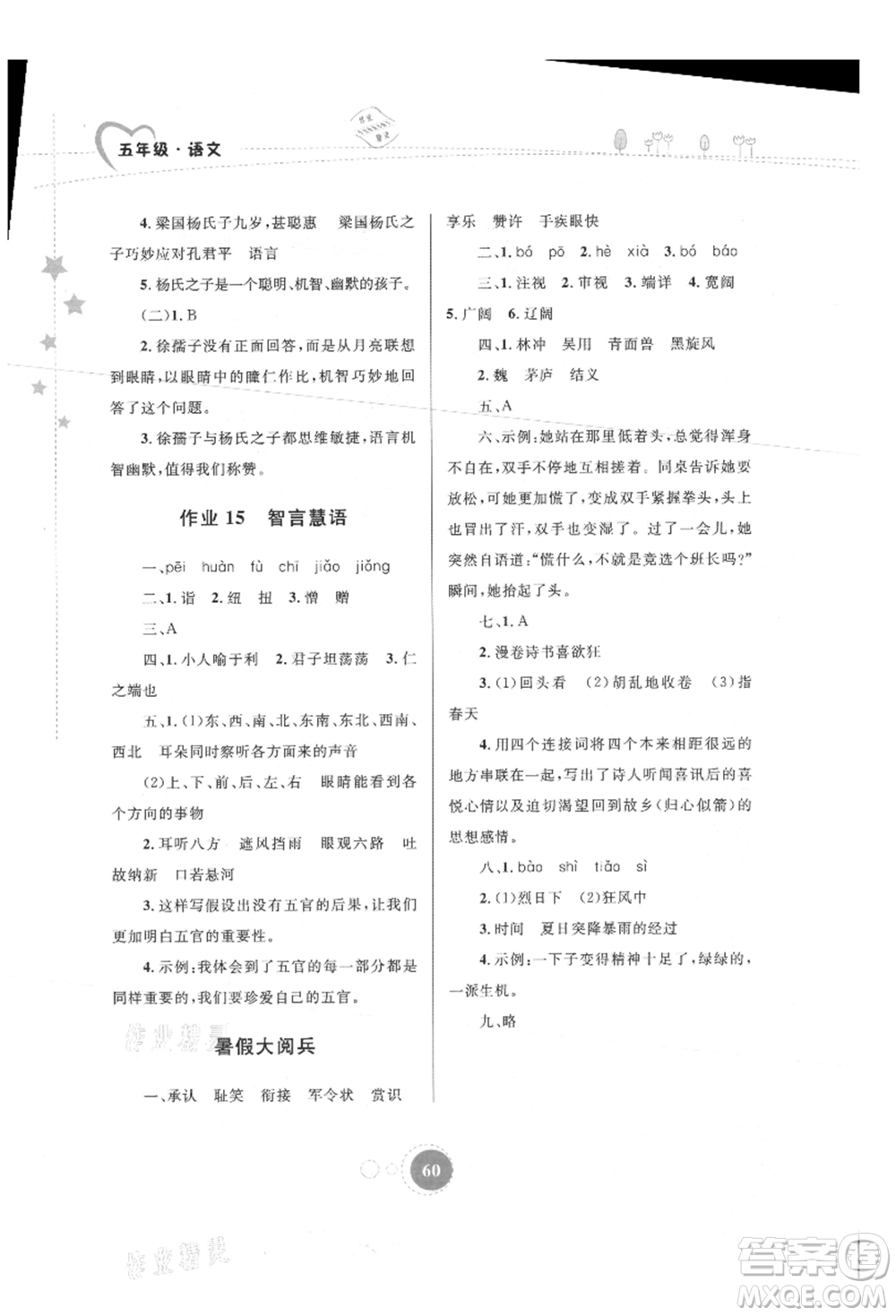 內(nèi)蒙古教育出版社2021暑假作業(yè)五年級(jí)語(yǔ)文參考答案