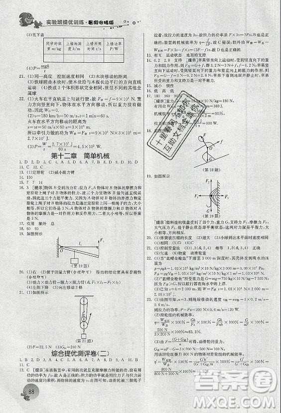 江蘇人民出版社2021實(shí)驗(yàn)班提優(yōu)訓(xùn)練暑假銜接物理八升九年級RMJY人教版答案