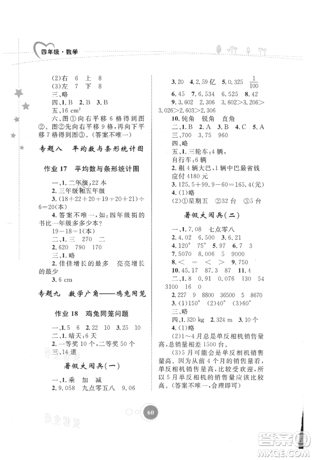 內蒙古教育出版社2021暑假作業(yè)四年級數(shù)學參考答案