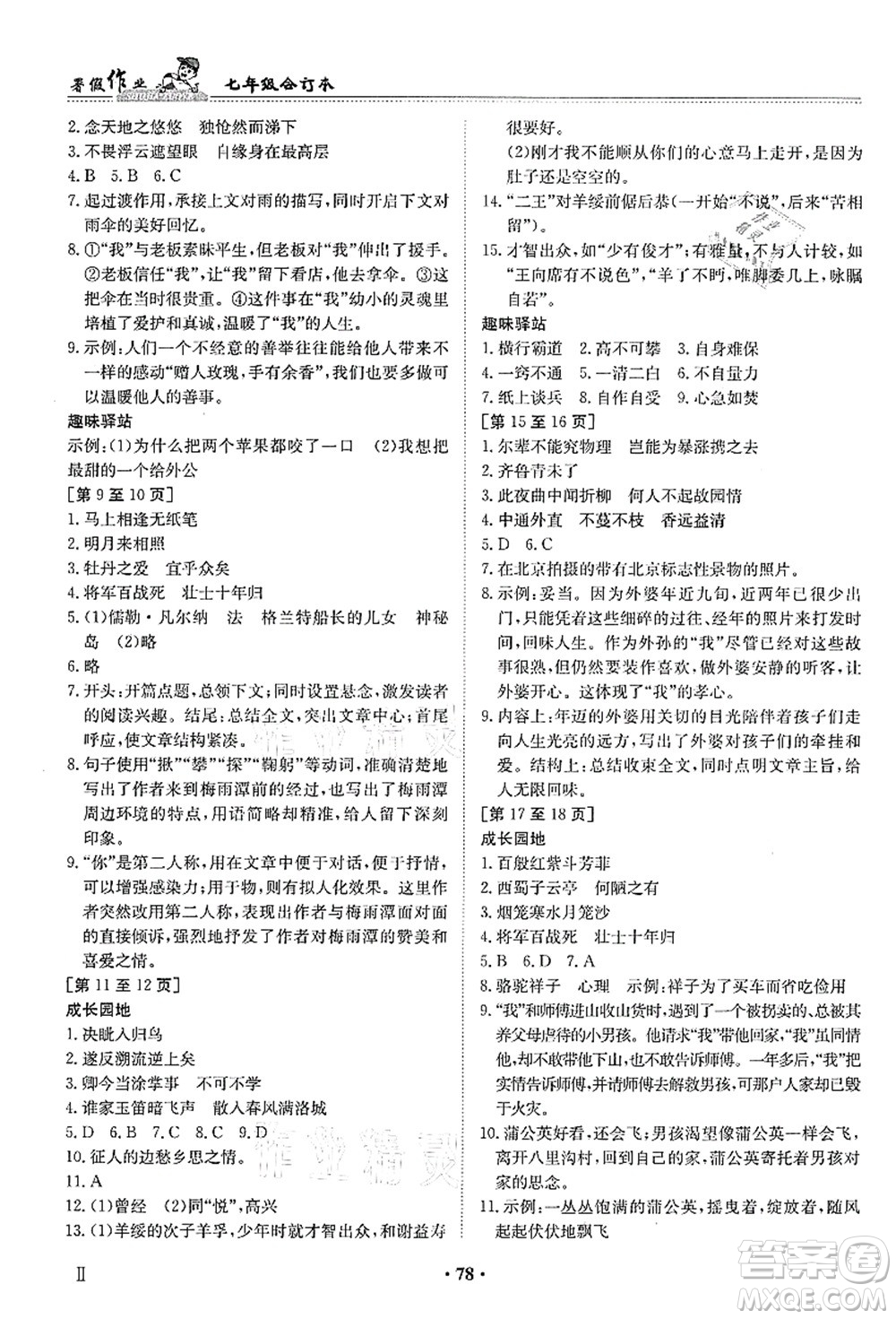 江西高校出版社2021暑假作業(yè)七年級(jí)新課標(biāo)答案