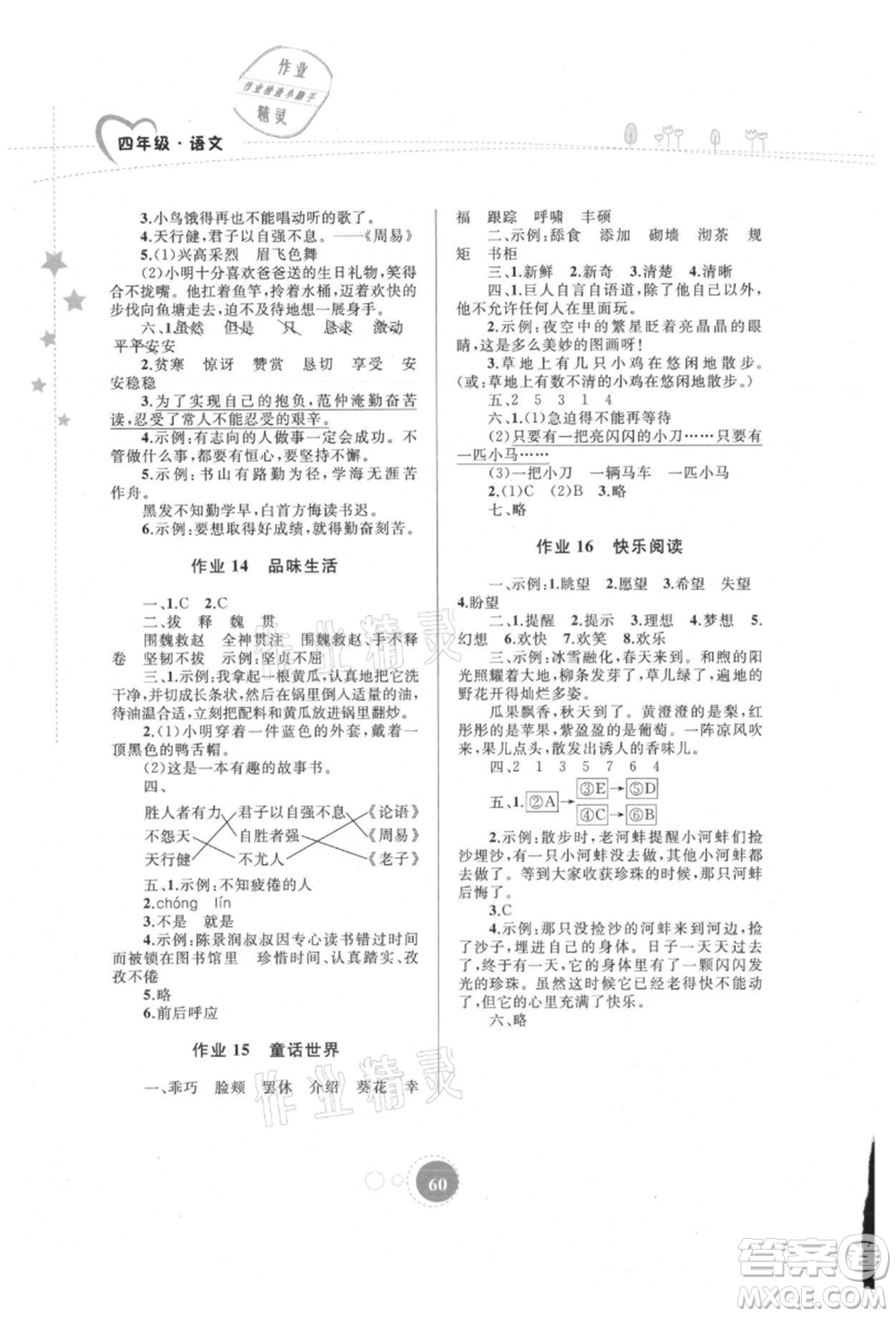 內(nèi)蒙古教育出版社2021暑假作業(yè)四年級語文參考答案