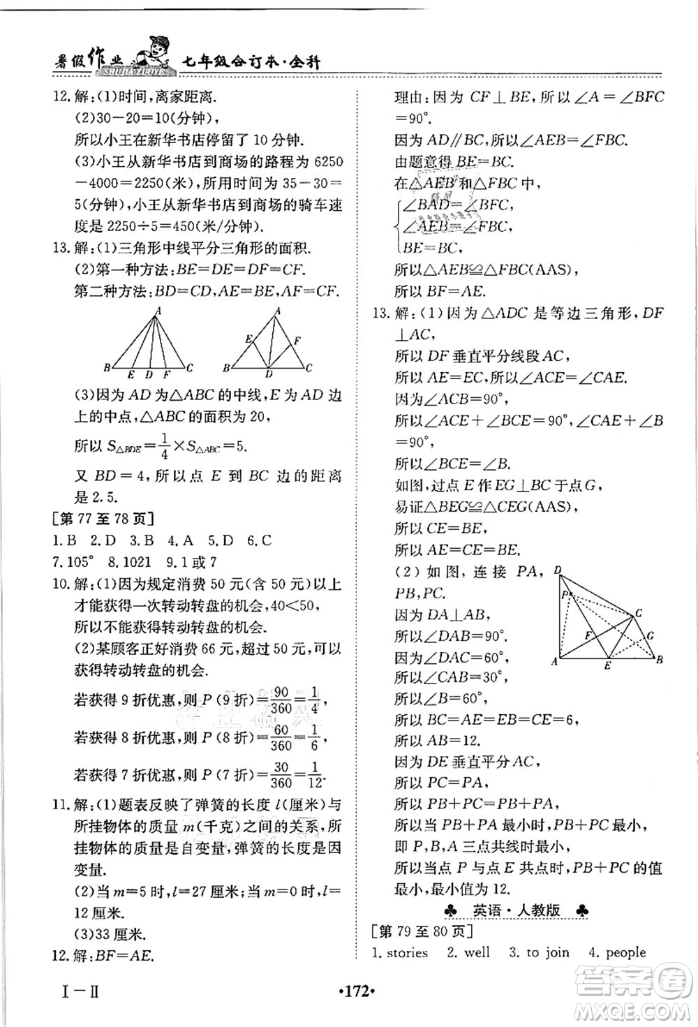 江西高校出版社2021暑假作業(yè)七年級全科合訂本答案