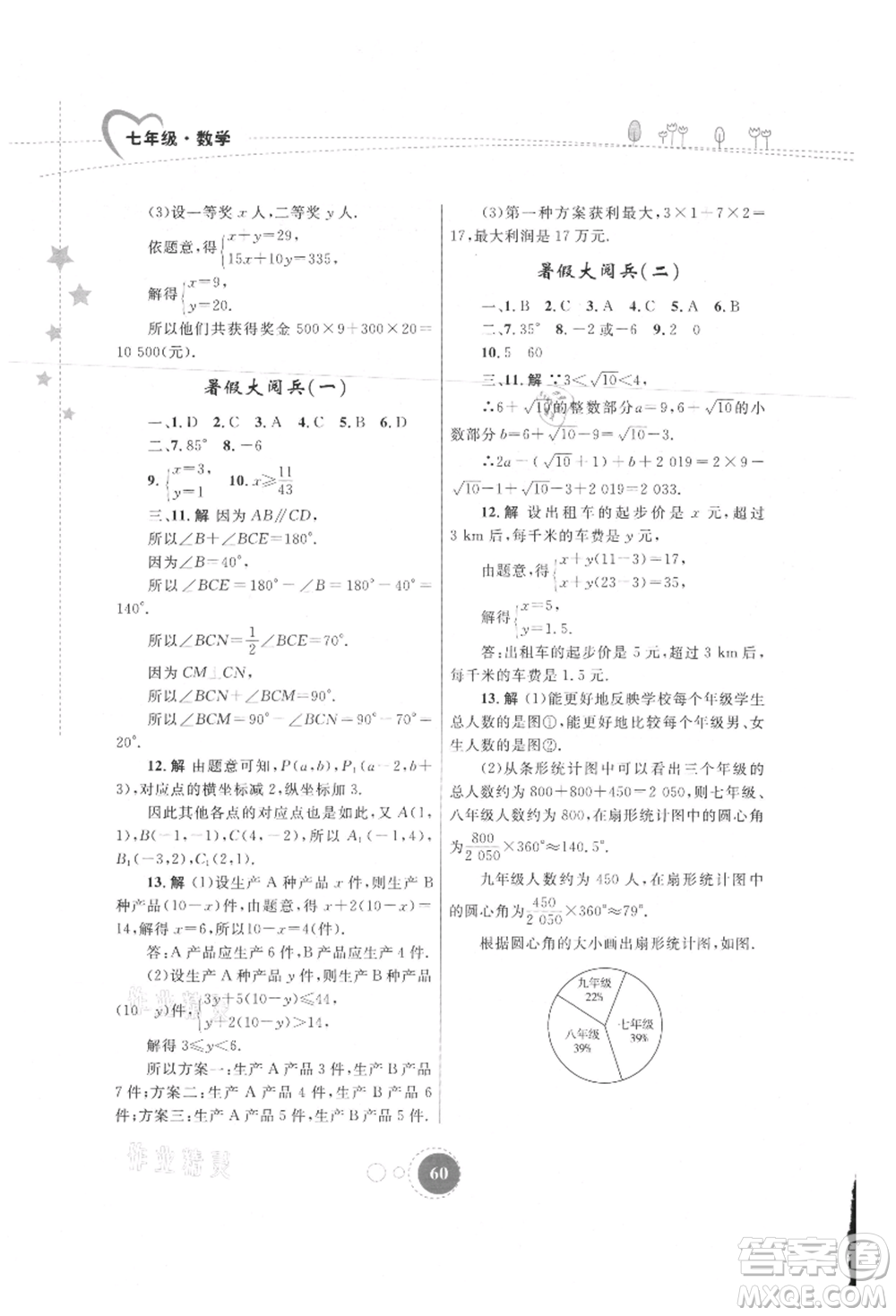 內(nèi)蒙古教育出版社2021暑假作業(yè)七年級數(shù)學參考答案