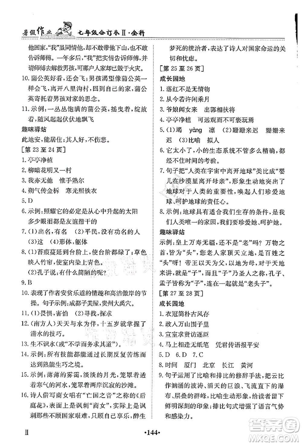 江西高校出版社2021暑假作業(yè)七年級(jí)全科合訂本2答案