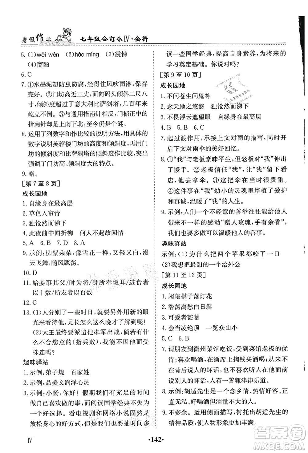 江西高校出版社2021暑假作業(yè)七年級全科合訂本4答案