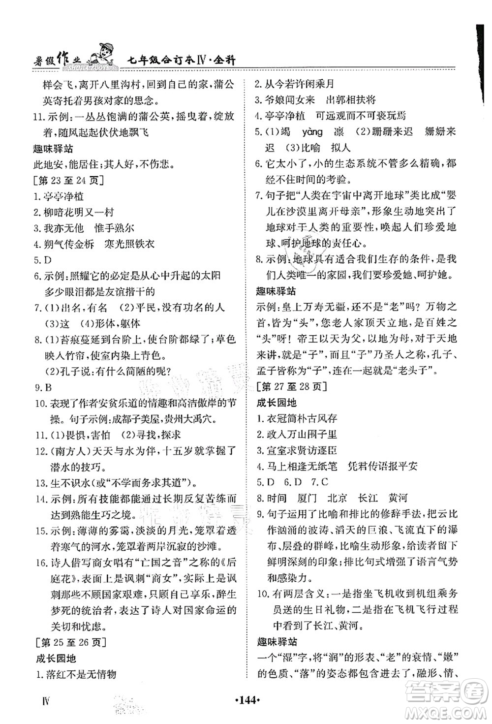 江西高校出版社2021暑假作業(yè)七年級全科合訂本4答案