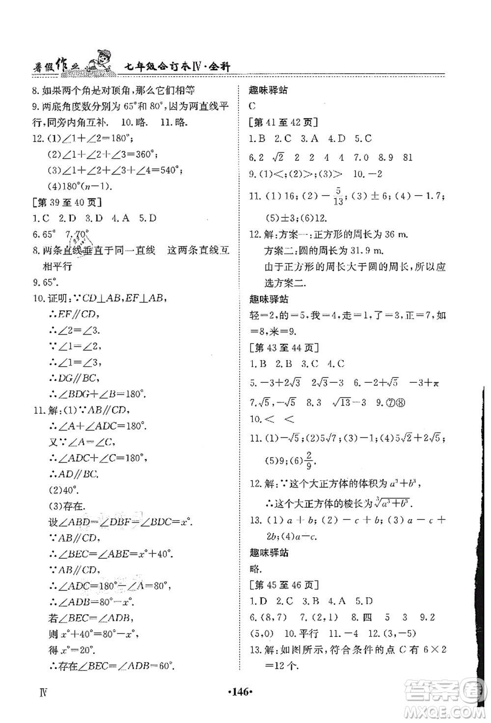 江西高校出版社2021暑假作業(yè)七年級全科合訂本4答案