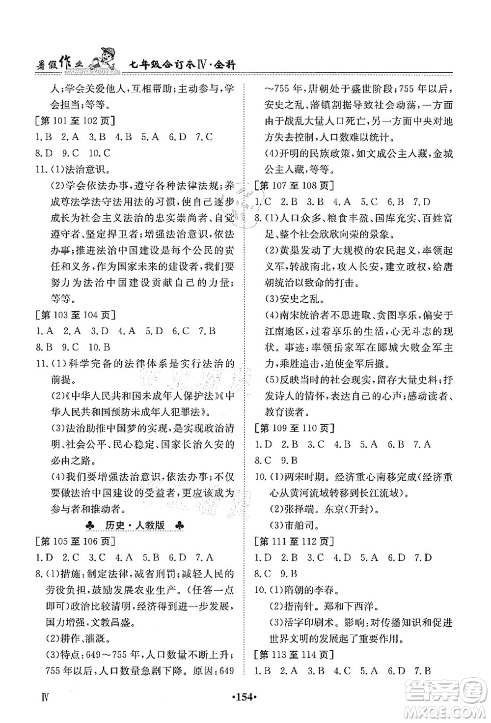 江西高校出版社2021暑假作業(yè)七年級全科合訂本4答案