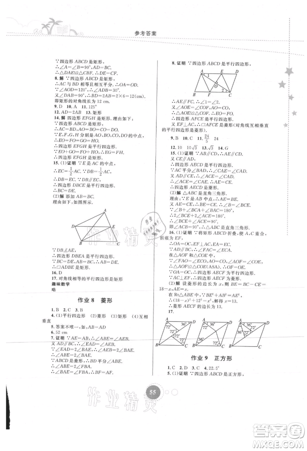 內(nèi)蒙古教育出版社2021暑假作業(yè)八年級(jí)數(shù)學(xué)參考答案