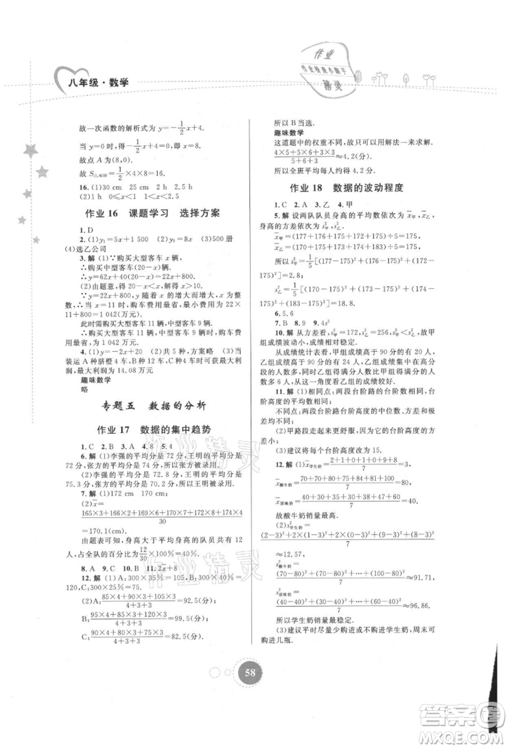 內(nèi)蒙古教育出版社2021暑假作業(yè)八年級(jí)數(shù)學(xué)參考答案