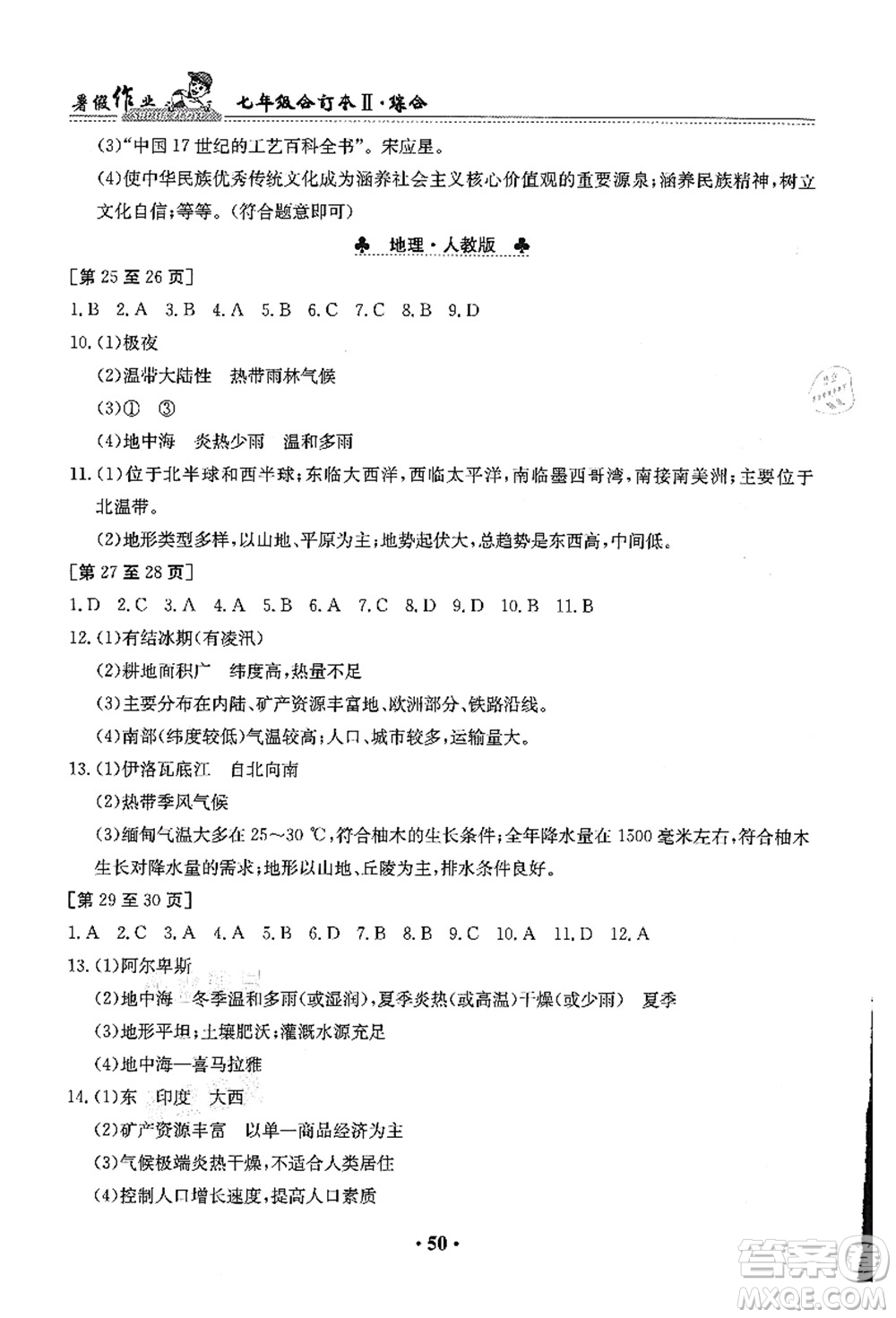 江西高校出版社2021暑假作業(yè)七年級(jí)綜合合訂本2答案