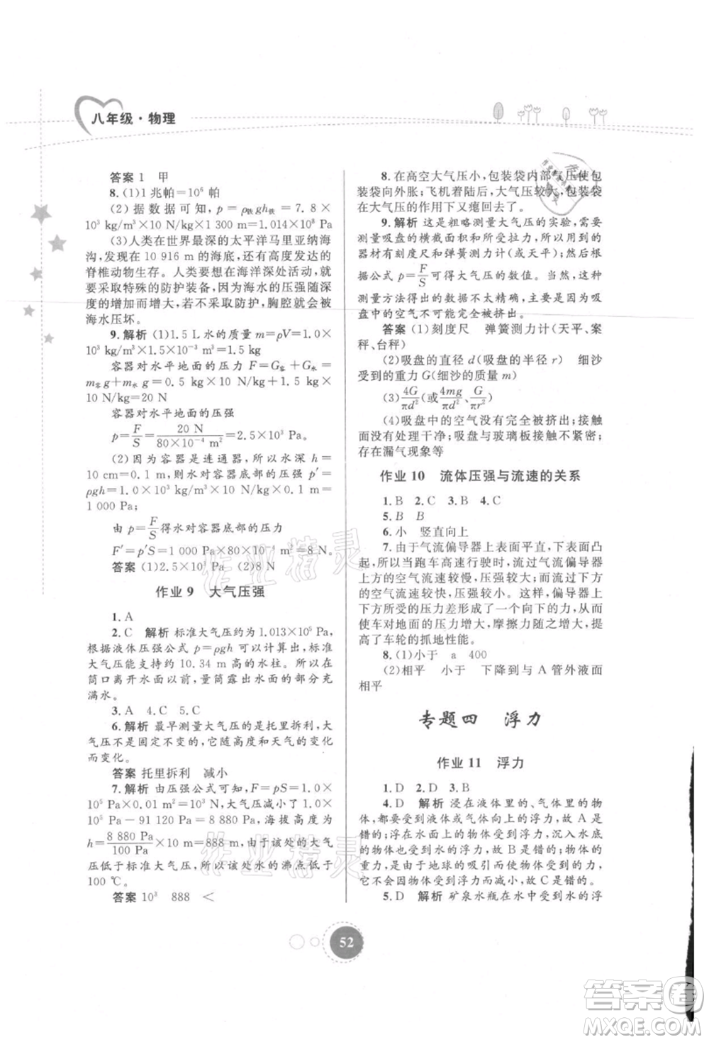 內(nèi)蒙古教育出版社2021暑假作業(yè)八年級物理參考答案