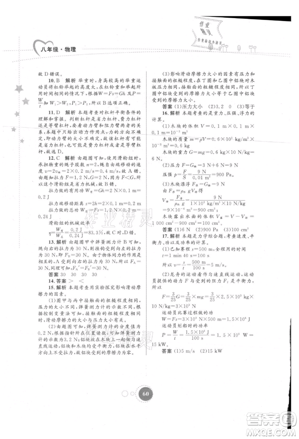 內(nèi)蒙古教育出版社2021暑假作業(yè)八年級物理參考答案