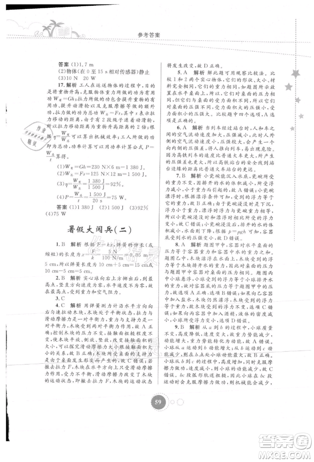 內(nèi)蒙古教育出版社2021暑假作業(yè)八年級物理參考答案