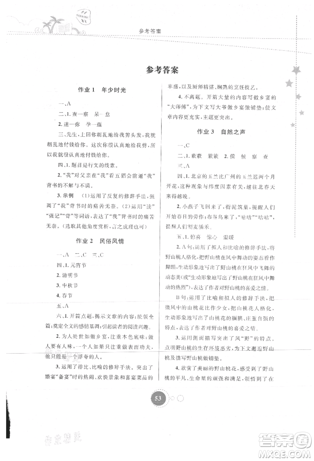 內(nèi)蒙古教育出版社2021暑假作業(yè)八年級(jí)語文參考答案