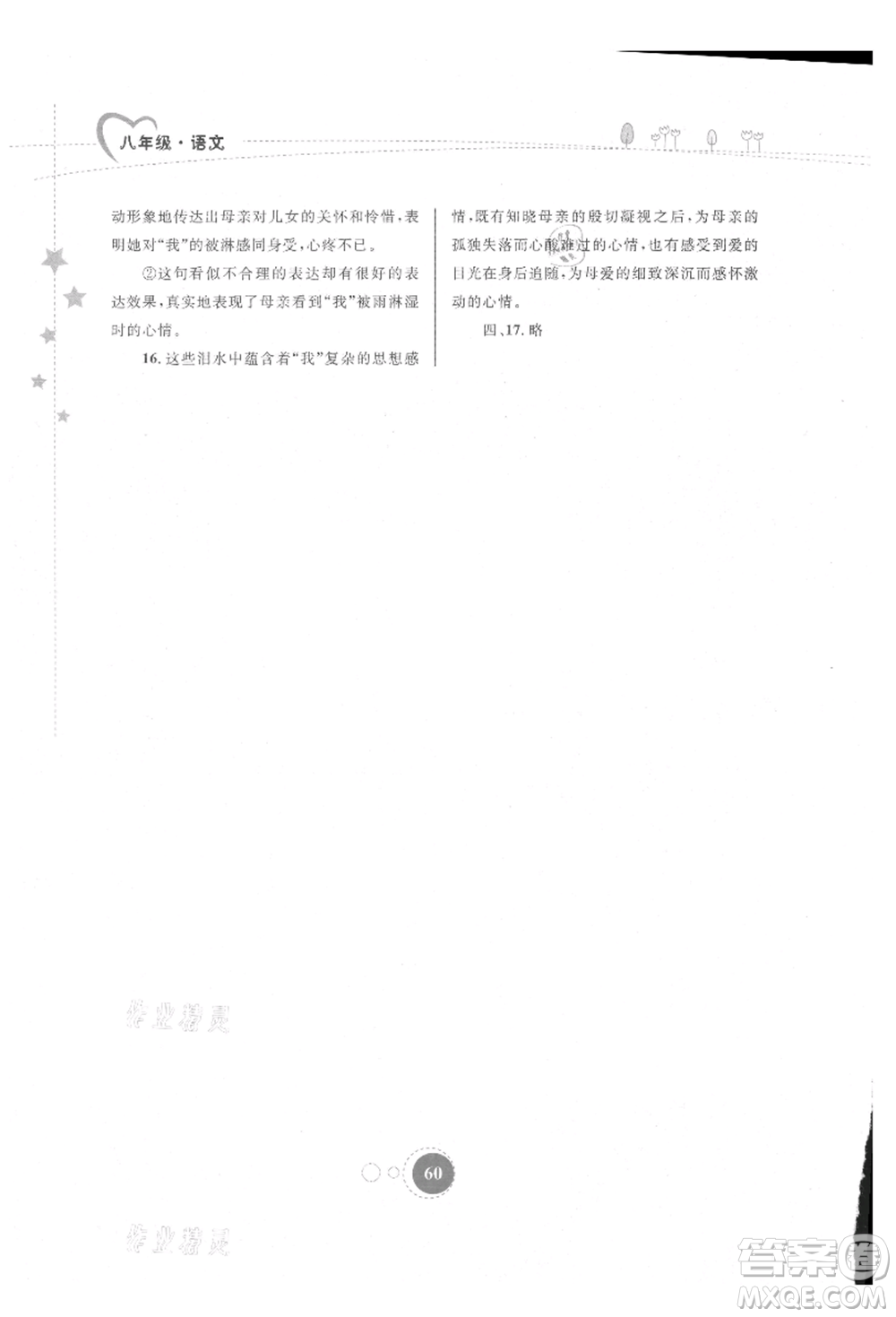 內(nèi)蒙古教育出版社2021暑假作業(yè)八年級(jí)語文參考答案