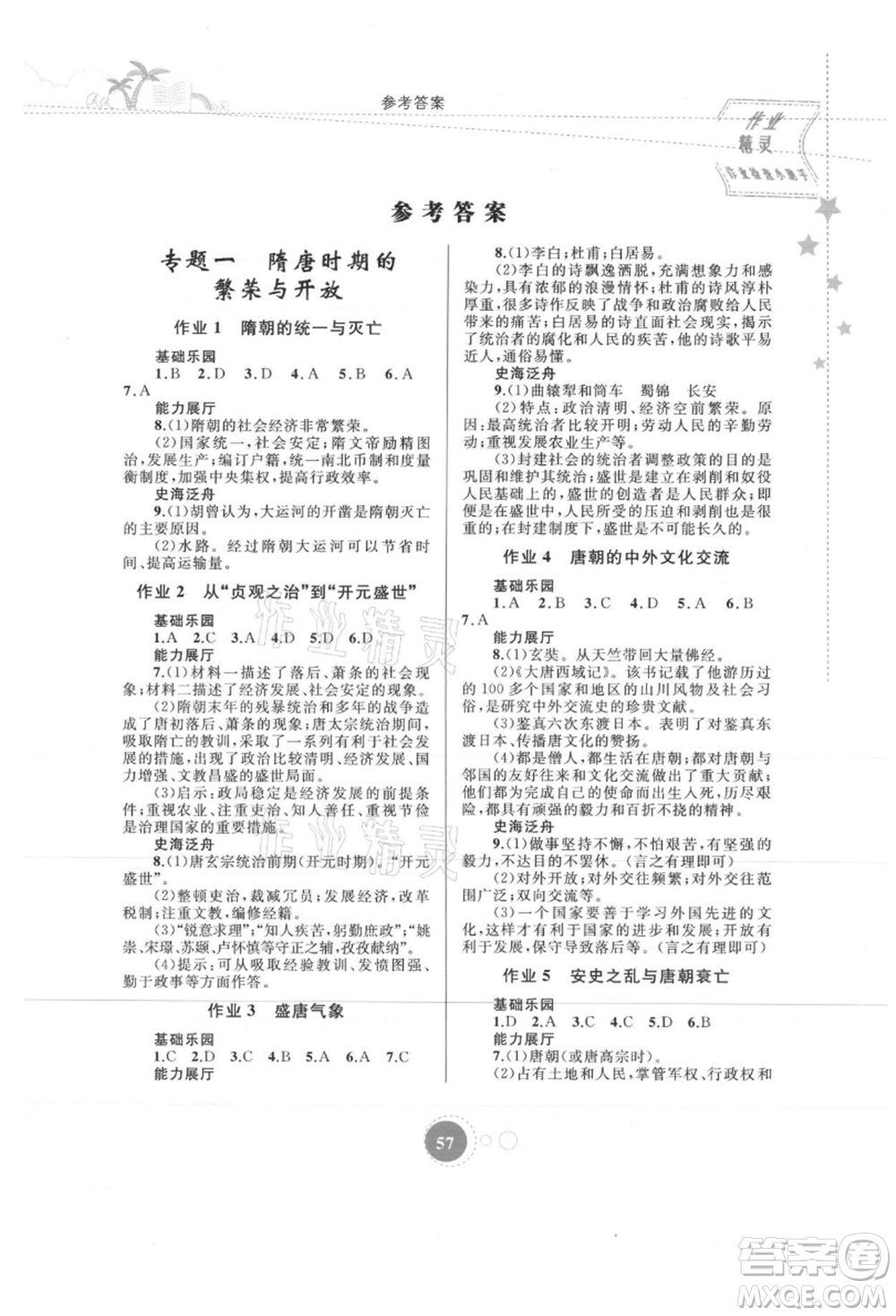 內(nèi)蒙古教育出版社2021暑假作業(yè)七年級歷史參考答案