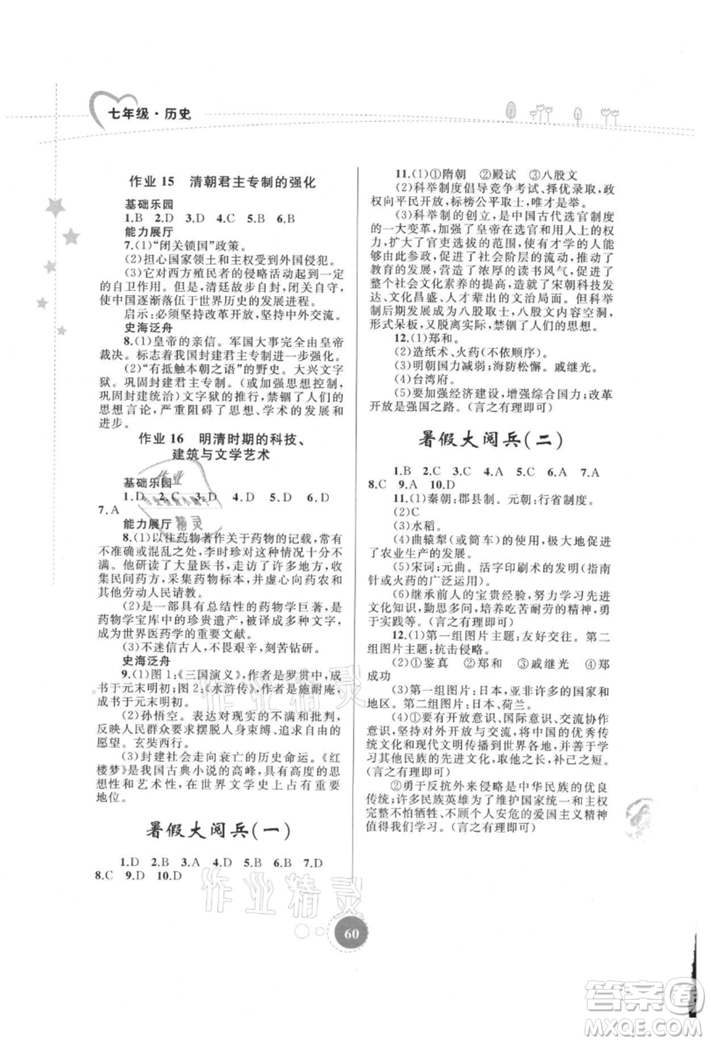 內(nèi)蒙古教育出版社2021暑假作業(yè)七年級歷史參考答案