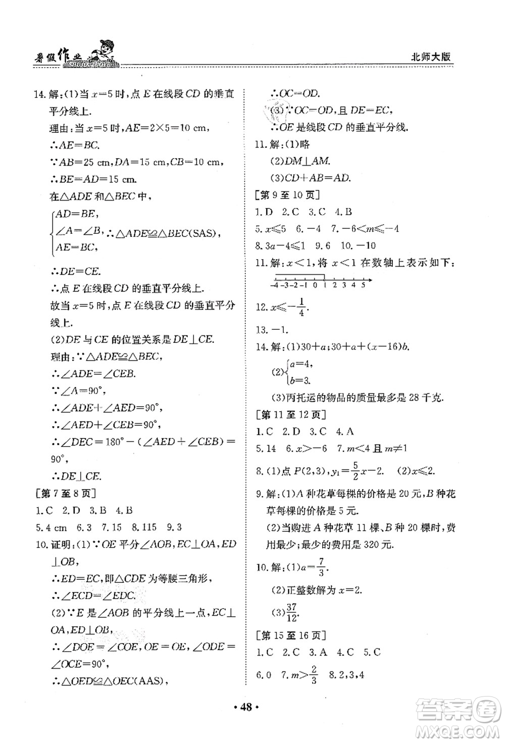 江西高校出版社2021暑假作業(yè)八年級(jí)數(shù)學(xué)北師大版答案