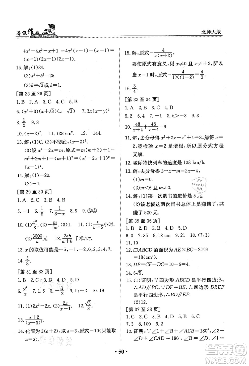 江西高校出版社2021暑假作業(yè)八年級(jí)數(shù)學(xué)北師大版答案