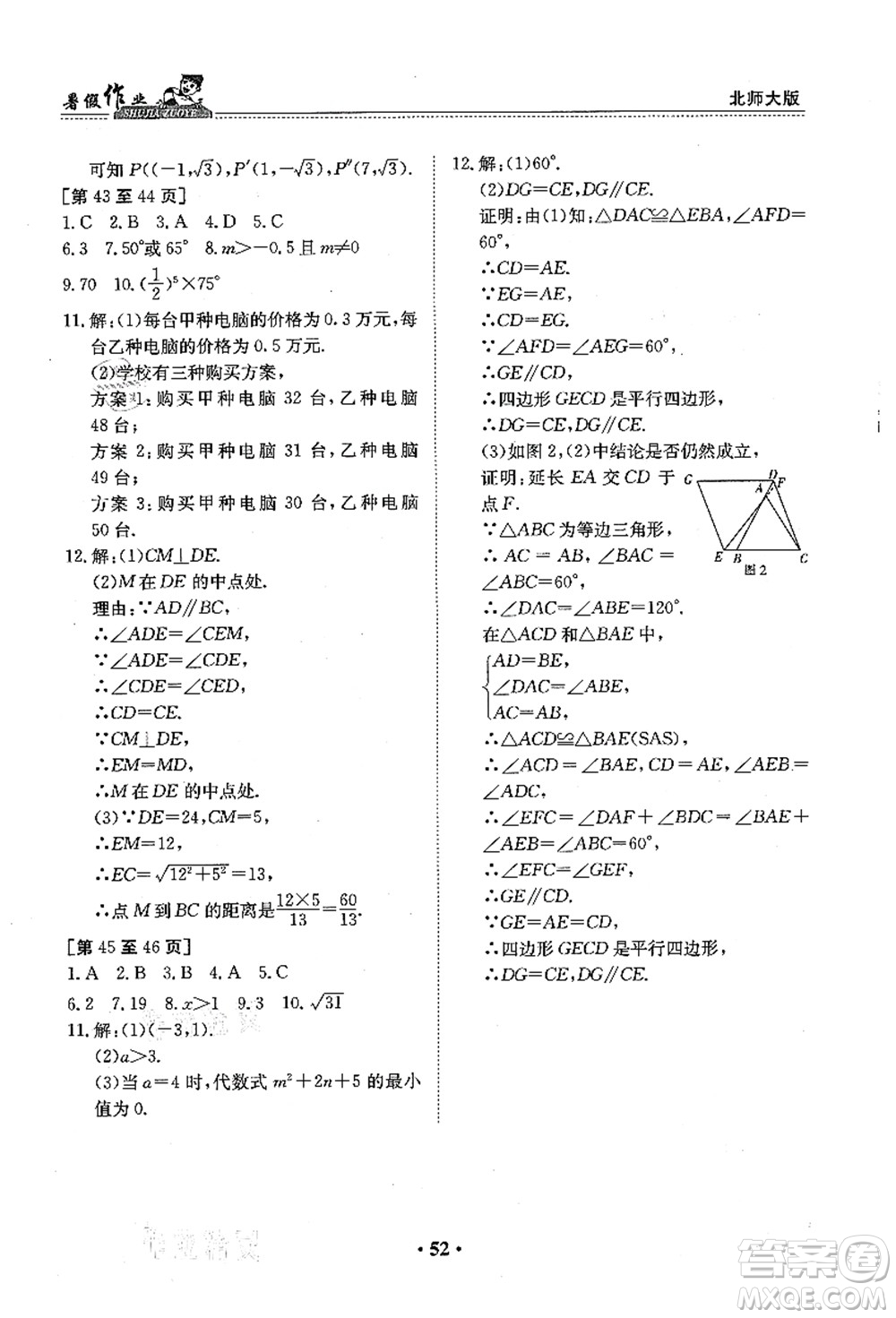 江西高校出版社2021暑假作業(yè)八年級(jí)數(shù)學(xué)北師大版答案