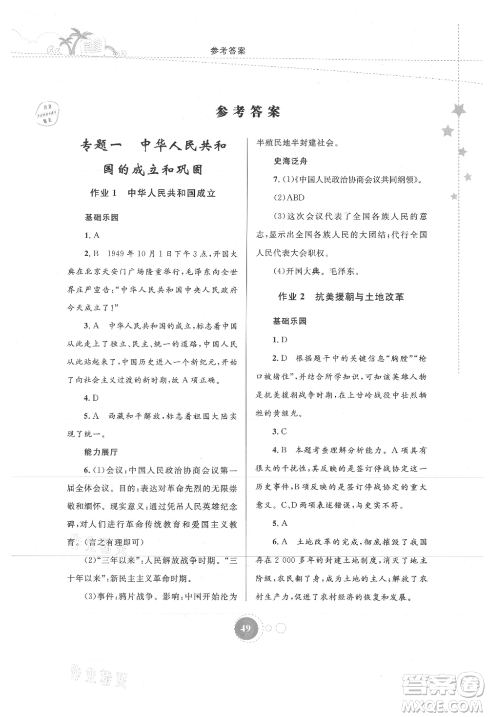 內(nèi)蒙古教育出版社2021暑假作業(yè)八年級歷史參考答案