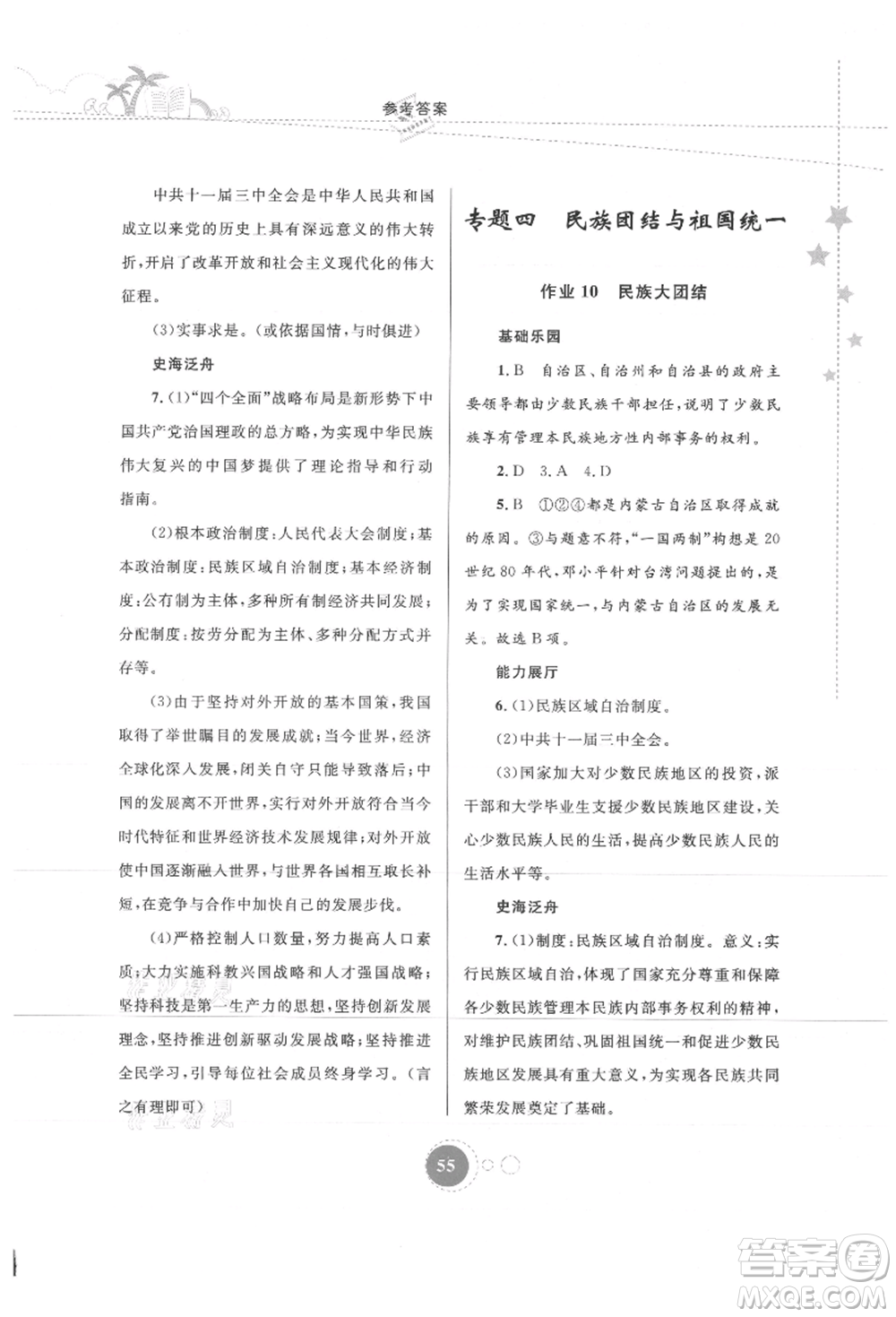 內(nèi)蒙古教育出版社2021暑假作業(yè)八年級歷史參考答案