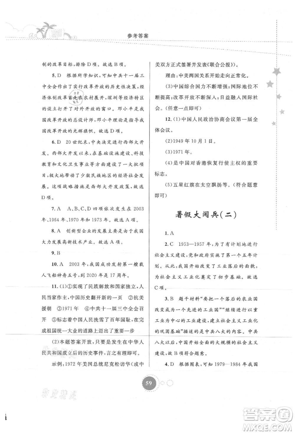 內(nèi)蒙古教育出版社2021暑假作業(yè)八年級歷史參考答案