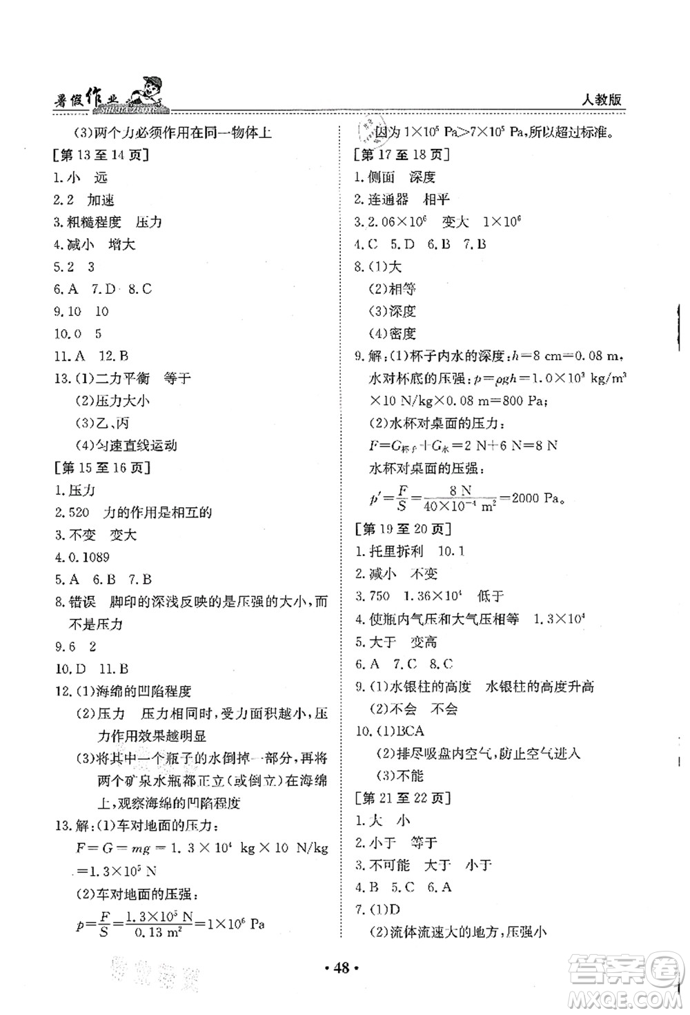 江西高校出版社2021暑假作業(yè)八年級物理人教版答案