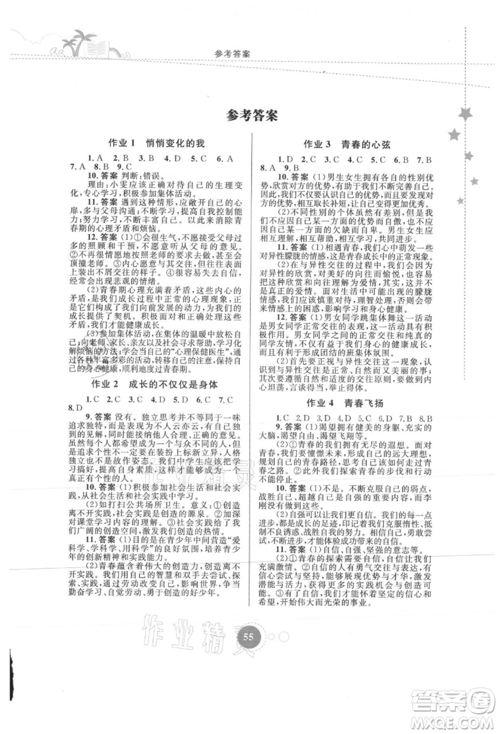 內(nèi)蒙古教育出版社2021暑假作業(yè)七年級道德與法治參考答案